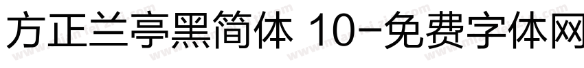 方正兰亭黑简体 10字体转换